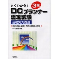 よくわかる！３級ＤＣプランナー認定試験