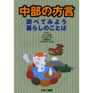 中部の方言 調べてみよう暮らしのことば 通販｜セブンネット