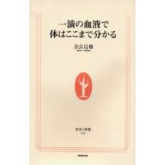 一滴の血液で体はここまで分かる