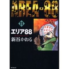 エリア８８　　１１