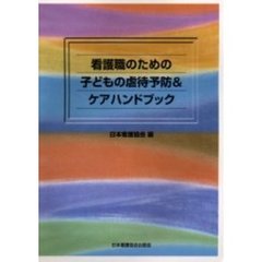 看護職のための子どもの虐待予防＆ケアハンドブック