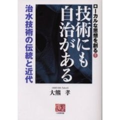 技術にも自治がある　治水技術の伝統と近代