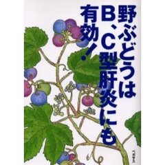 野ぶどうはＢ、Ｃ型肝炎にも有効！