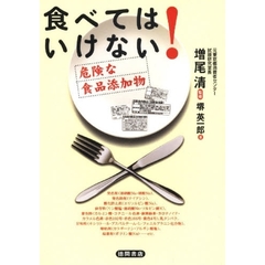 食べてはいけない！　危険な食品添加物