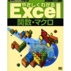 やさしくわかるＥｘｃｅｌ関数・マクロ