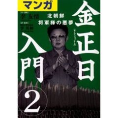 マンガ金正日入門　２　北朝鮮将軍様の悪夢