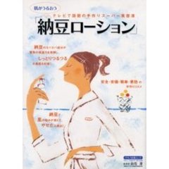 肌がうるおう「納豆ローション」