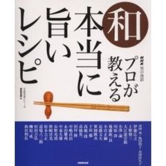 プロが教える本当に旨いレシピ　和