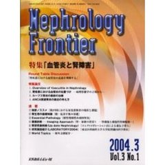 ネフロロジーフロンティア　Ｖｏｌ．３Ｎｏ．１（２００４．３）　特集：血管炎と腎障害