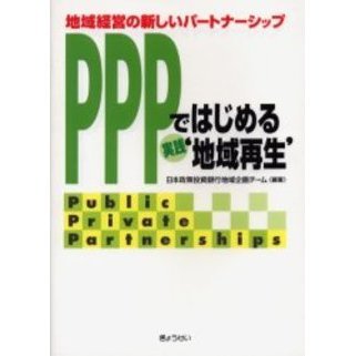 セブンネットショッピングで買える「PPPではじめる実践‘地域再生’ 地域経営の新しいパートナーシップ Public private partnerships」の画像です。価格は2,514円になります。