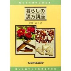 暮らしの漢方講座