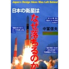 日本の衛星はなぜ落ちるのか　Ｊａｐａｎ’ｓ　ｄｅｓｉｇｎ　ｉｄｅａｓ　ｗａｓ　ｌｅｆｔ　ｂｅｈｉｎｄ