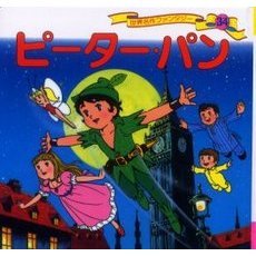 世界名作ファンタジー　３４　改訂　ピーター・パン