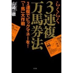 らくらく３連複万馬券法　３連複でビッグマネーを！「１馬」大作戦