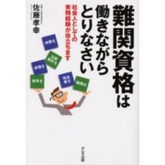 難関資格は働きながらとりなさい　社会人としての実務経験が役立ちます