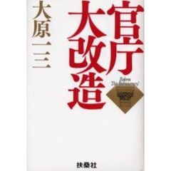 官庁大改造