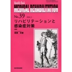 Ｍｅｄｉｃａｌ　ｒｅｈａｂｉｌｉｔａｔｉｏｎ　Ｍｏｎｔｈｌｙ　ｂｏｏｋ　Ｎｏ．３９　リハビリテーションと感染症対策