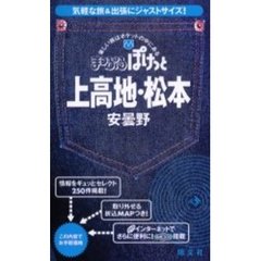 上高地・松本　安曇野　２版