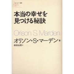 本当の幸せを見つける秘訣
