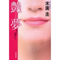 艶夢