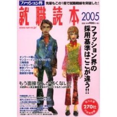 ファッション界就職読本　２００５