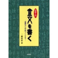 図解入門金文を書く　基礎から作品づくりまで