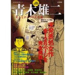 青木雄二本 青木雄二本の検索結果 - 通販｜セブンネットショッピング