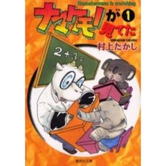 ナマケモノが見てた　１