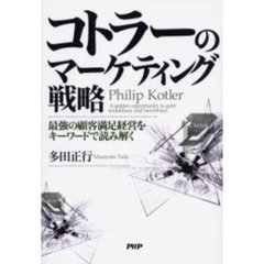 コトラーのマーケティング戦略　最強の顧客満足経営をキーワードで読み解く