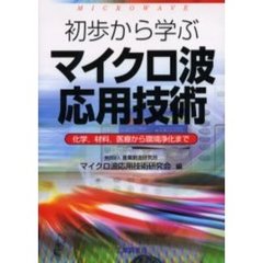 初歩から学ぶマイクロ波応用技術　化学，材料，医療から環境浄化まで