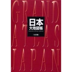 日本大地図帳　７訂版