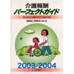介護報酬パーフェクトガイド　算定・請求の全知識とケアプラン別算定事例　２００３／２００４年補訂版