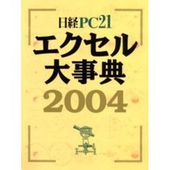 エクセル大事典　２００４