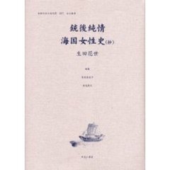 女性のみた近代　２－００７　復刻　銃後純情