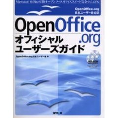 ＯｐｅｎＯｆｆｉｃｅ．ｏｒｇオフィシャルユーザーズガイド　Ｍｉｃｒｏｓｏｆｔ　Ｏｆｆｉｃｅ互換オープンソースオフィススイート完全マニュアル　ＯｐｅｎＯｆｆｉｃｅ．ｏｒｇ日本ユーザー会公認