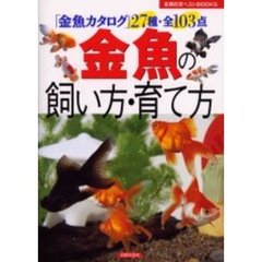 金魚の飼い方・育て方　「金魚カタログ」２７種・全１０３点