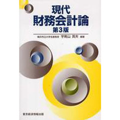現代財務会計論　第３版
