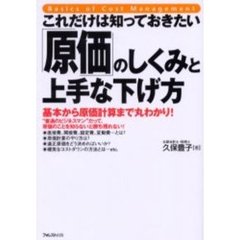 これだけは知っておきたい「原価」のしくみと上手な下げ方　基本から原価計算まで丸わかり！