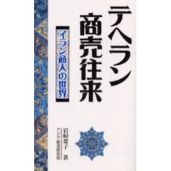 テヘラン商売往来　イラン商人の世界