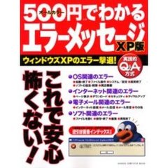 ５００円でわかるエラーメッセージＸＰ版　ウィンドウズＸＰのエラー撃退！対処法までよくわかる！