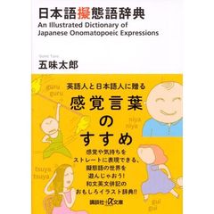 日本語擬態語辞典