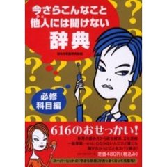 今さらこんなこと他人（ひと）には聞けない辞典　必修科目編