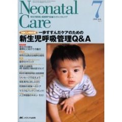 ネオネイタルケア　新生児医療と看護専門誌　Ｖｏｌ．１７－７　新生児呼吸管理Ｑ＆Ａ