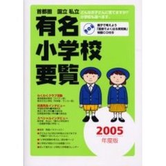 有名小学校要覧　国立私立　２００５年度版　首都圏版　学研版