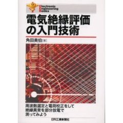 電気絶縁評価の入門技術