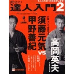 動きの達人入門　Ｂ．Ｂ．ｑｕａｒｔｅｒｌｙ　ｍａｒｔｉａｌ　ａｒｔｓ　ｍａｇａｚｉｎｅ　０４ａｕｔｕｍｎ　２　～身のこなし自由自在～ノ巻