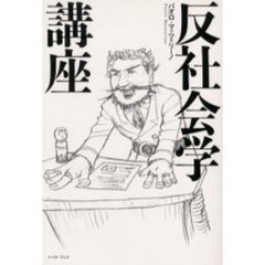 反社会学講座