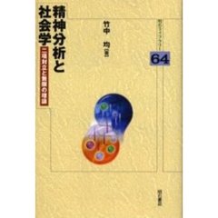 精神分析と社会学　二項対立と無限の理論