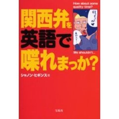 関西弁を英語で喋れまっか？