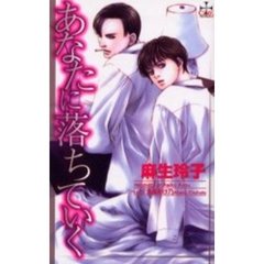 あなたに落ちていく